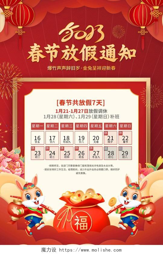 国潮喜庆2023兔年新年放假通知海报2023春节放假通知